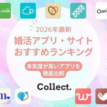 婚活アプリ・サイトおすすめランキング9選！本気度が高いアプリを徹底比較