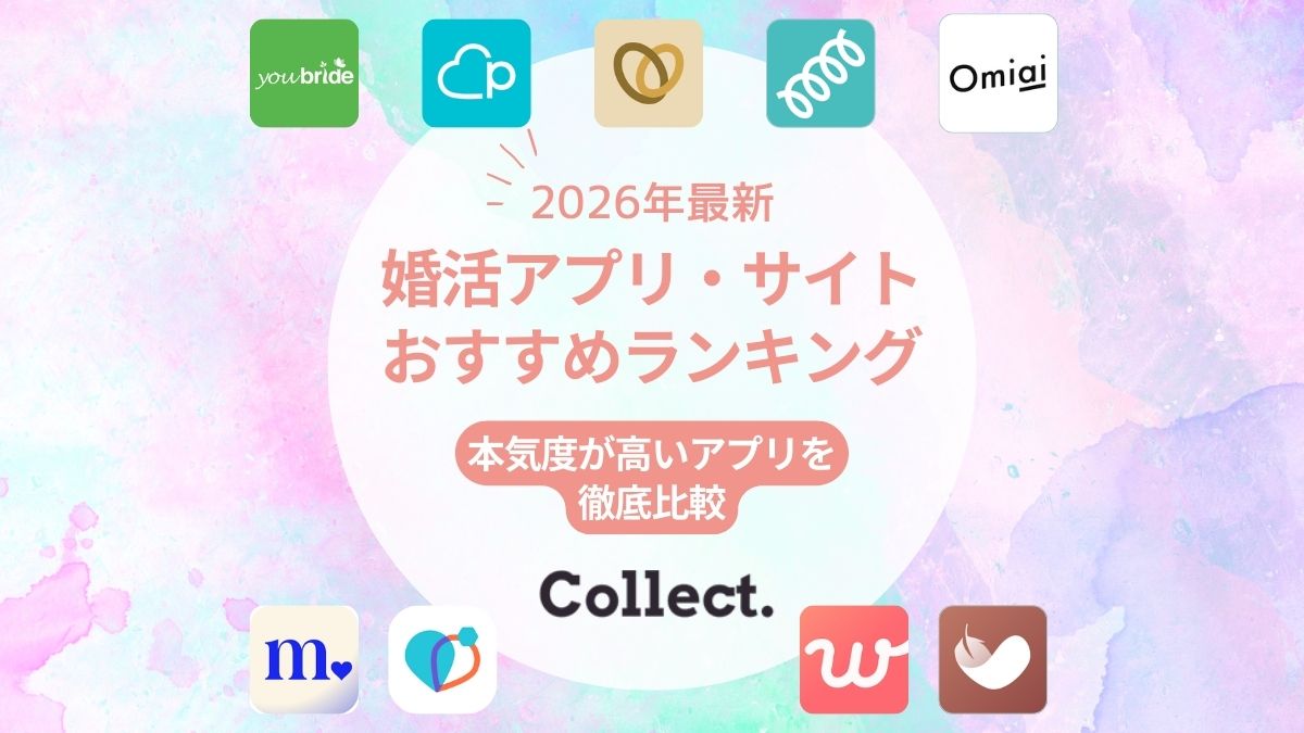 婚活アプリ・サイトおすすめランキング9選！本気度が高いアプリを徹底比較