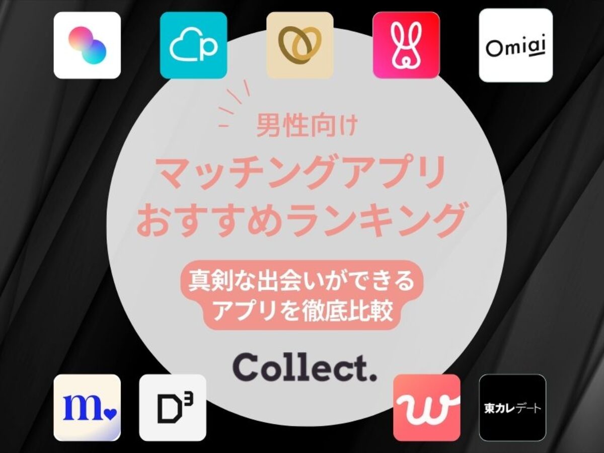 男性向けマッチングアプリおすすめ9選｜真剣な出会いに最適なアプリを紹介 | Collect.(コレクト)