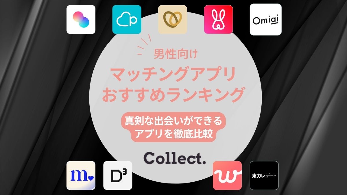 男性向けマッチングアプリおすすめ9選|真剣な出会いに最適なアプリを紹介