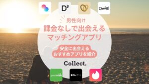 【完全無料】男性課金なしでも安全に出会えるマッチングアプリおすすめ7選を紹介！