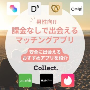 【完全無料】男性課金なしでも安全に出会えるマッチングアプリおすすめ7選を紹介！