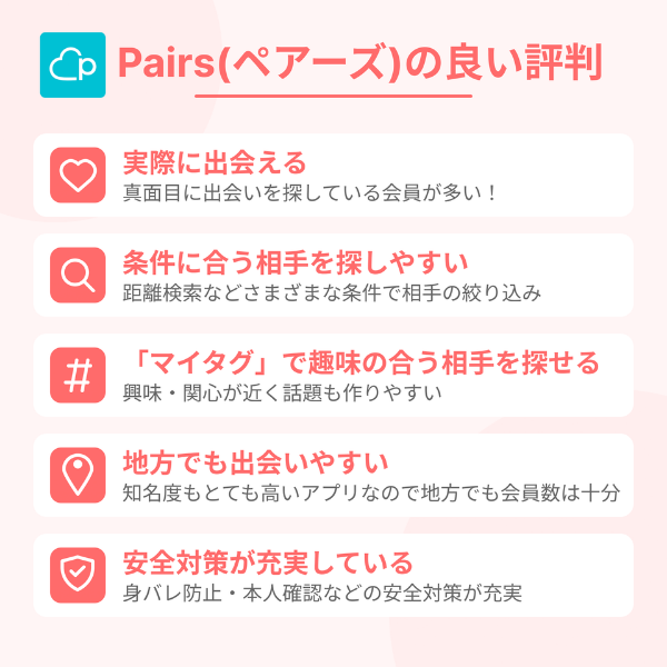 Pairs(ペアーズ)の良い評判・口コミ