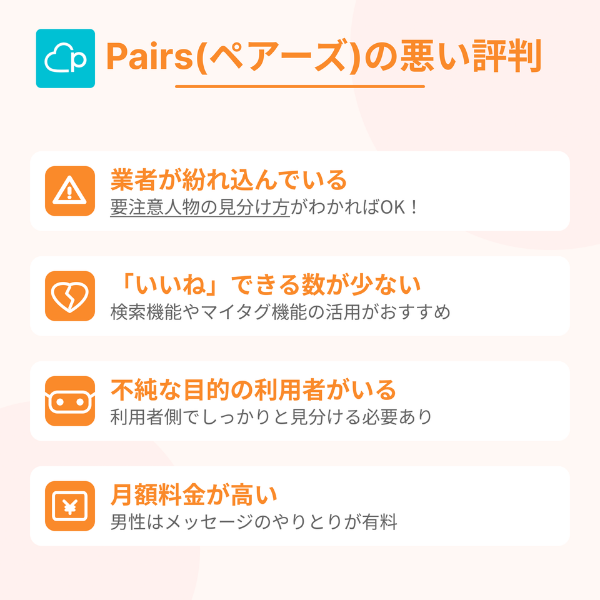 Pairs(ペアーズ)の悪い評判・口コミ