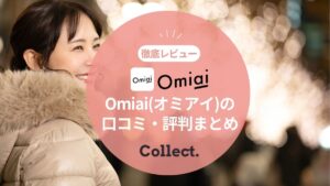 Omiai(オミアイ)の評判・口コミは実際どうなの？婚活におすすめのマッチングアプリを徹底レビュー！