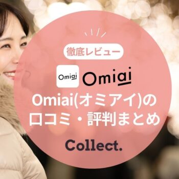 Omiai(オミアイ)の評判・口コミは実際どうなの？婚活におすすめのマッチングアプリを徹底レビュー！
