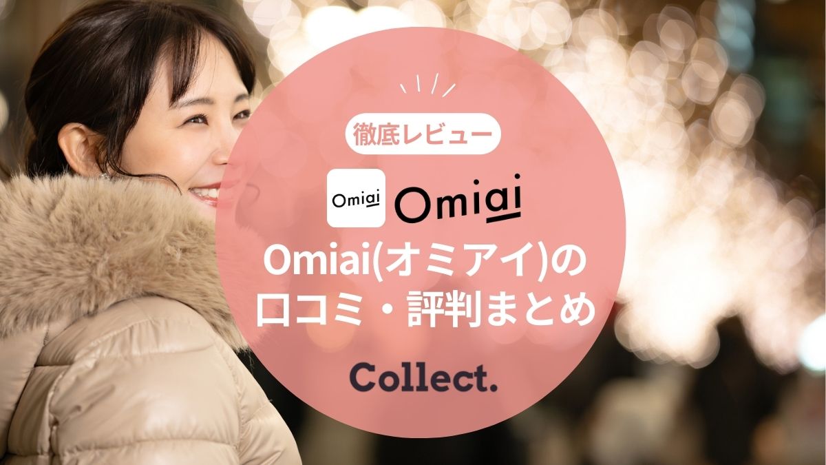 Omiai(オミアイ)の評判・口コミは実際どうなの?婚活におすすめのマッチングアプリを徹底レビュー!