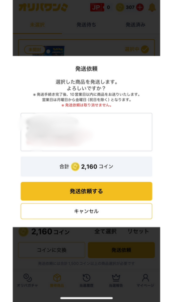 オリパワン配送