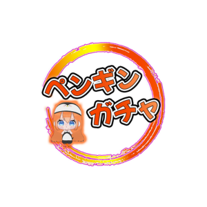 ペンギンガチャ