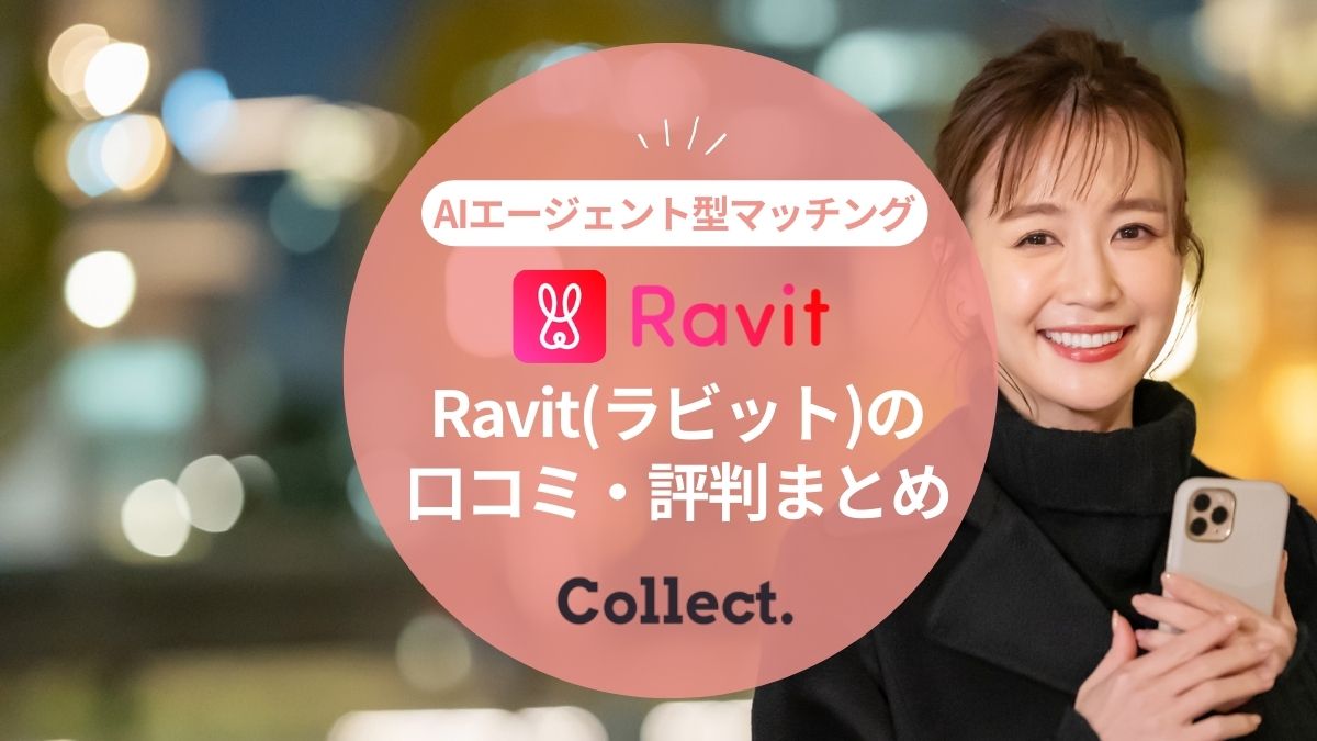 Ravit(ラビット)は口コミ・評判の良いマッチングアプリ？AIシステムが出会いをサポート！