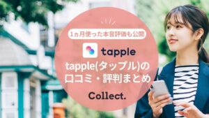 【やめとくべき？】tapple(タップル)の口コミ評判まとめ！1か月使った本音評価＆出会えた人数も大公開
