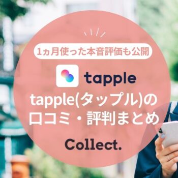 【やめとくべき？】tapple(タップル)の口コミ評判まとめ！1か月使った本音評価＆出会えた人数も大公開