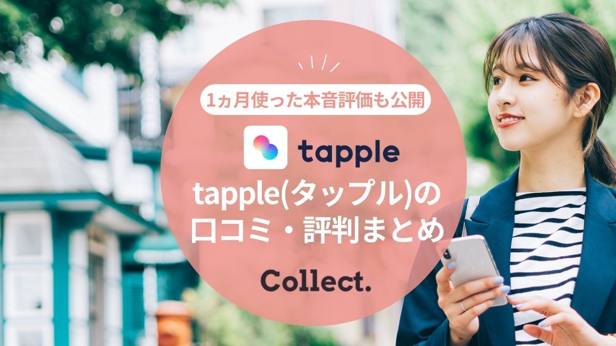 【やめとくべき？】tapple(タップル)の口コミ評判まとめ！1か月使った本音評価＆出会えた人数も大公開
