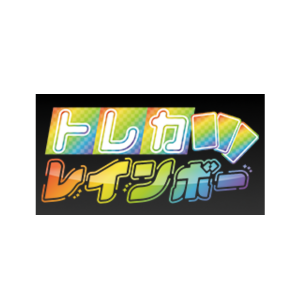トレカレインボー