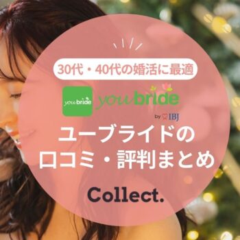 ユーブライドを口コミ評判から評価！30代40代の真剣婚活に最適なアプリってほんと？