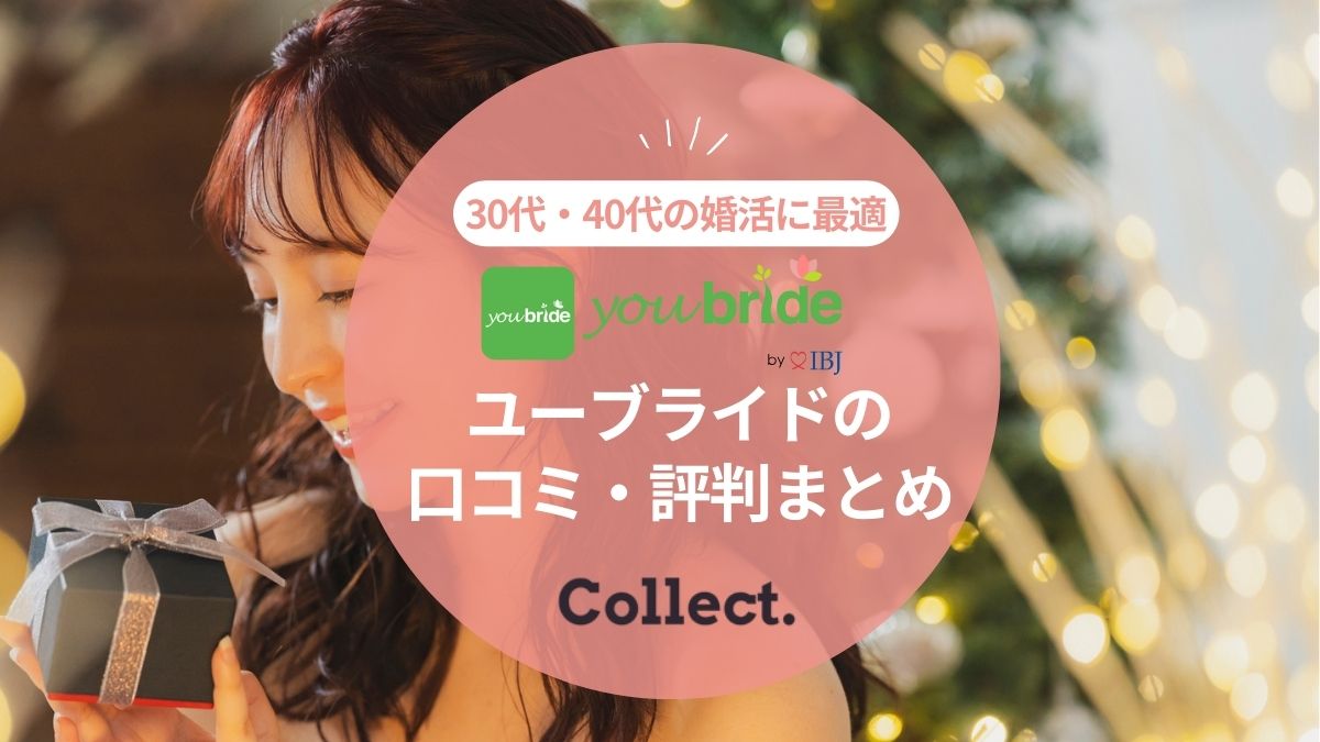 ユーブライドを口コミ評判から評価！30代40代の真剣婚活に最適なアプリってほんと？