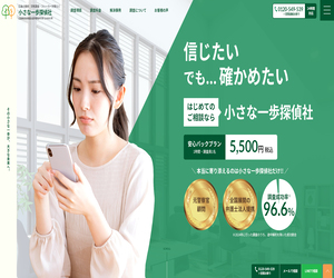 小さな一歩探偵社