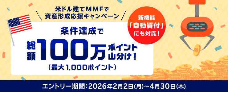 新機能「自動買付」にも対応！米ドル建てMMFで資産形成応援キャンペーン