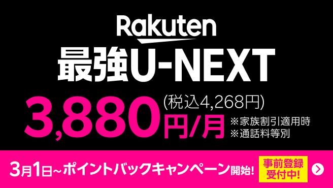 Rakuten最強U-NEXT 初回またはプラン変更キャンペーン