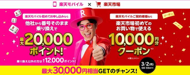 楽天モバイル初めてお申し込みで最大20,000ポイント進呈