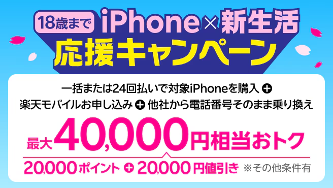 WEB限定新生活応援キャンペーン！18歳以下限定 iPhone