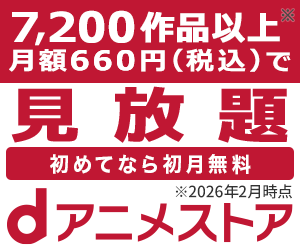 ｄアニメストア