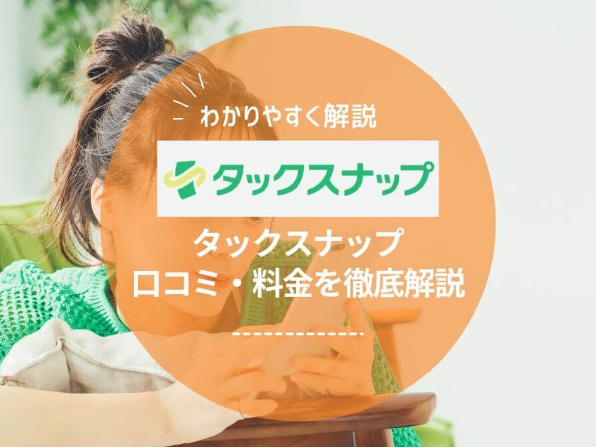 2026年最新】タックスナップの口コミ・評判は？料金も他ソフトと徹底 
