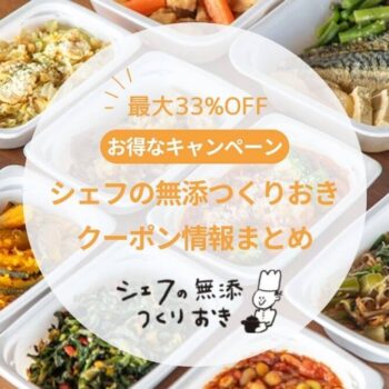 【最新】シェフの無添つくりおきのクーポン・キャンペーン情報まとめ｜初回は最大いくら安くなる？
