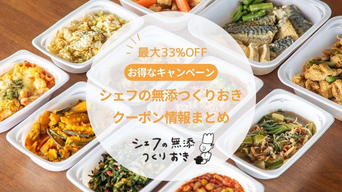 【最新】シェフの無添つくりおきのクーポン・キャンペーン情報まとめ｜初回は最大いくら安くなる？