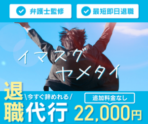 イマスグヤメタイ