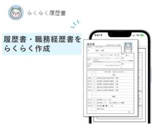 らくらく履歴書