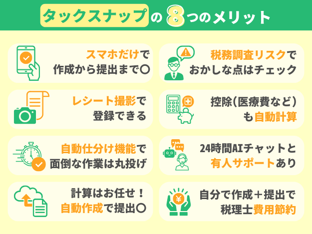 タックスナップ8個のメリット