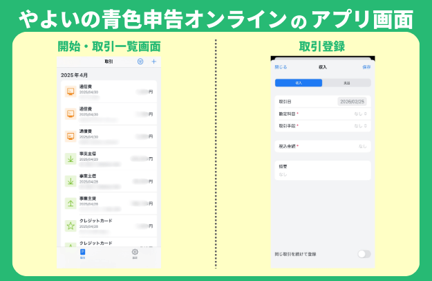 やよいの青色申告オンライン／スマホ版は取引登録しか使えない