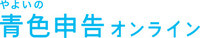 やよいの青色申告オンライン