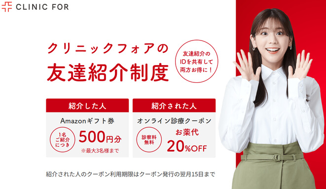 クリニックフォアの友達紹介キャンペーン