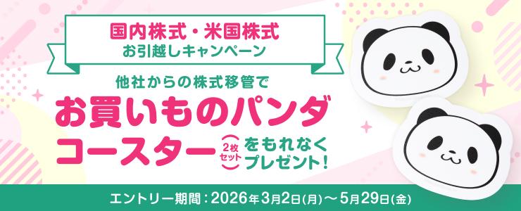 国内株式・米国株式お引越しキャンペーン