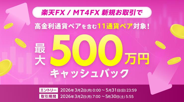 高金利通貨ペアを含む11通貨ペア対象！最大500万円FXキャッシュバックキャンペーン！