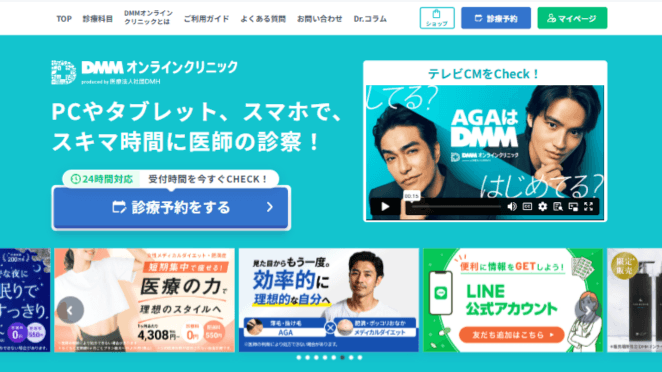 DMMオンラインクリニックの基本情報