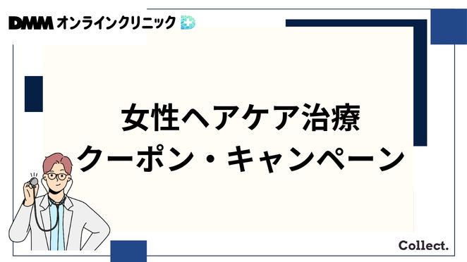 DMMオンラインクリニックのFAGA治療のクーポンコード・キャンペーン