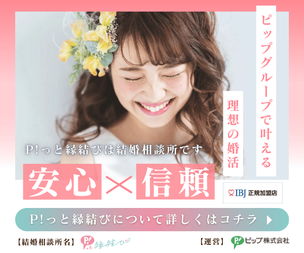 P!っと縁結び