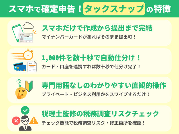 タックスナップとは？スマホで完結する会計ソフト