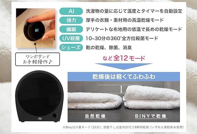 Biny（ビニー）乾燥機にはどんなモードがある？