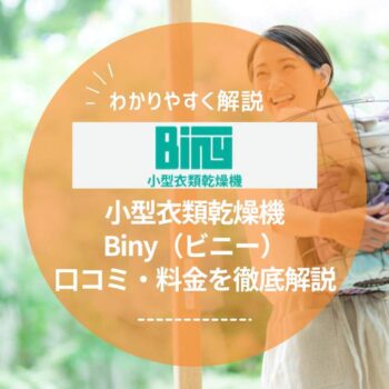 Biny（ビニー）乾燥機の口コミや評判まとめ｜電気代・乾燥時間・デメリットを解説