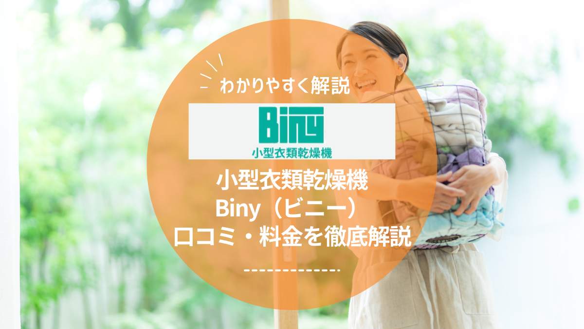 Biny（ビニー）乾燥機の口コミや評判まとめ｜電気代・乾燥時間・デメリットを解説