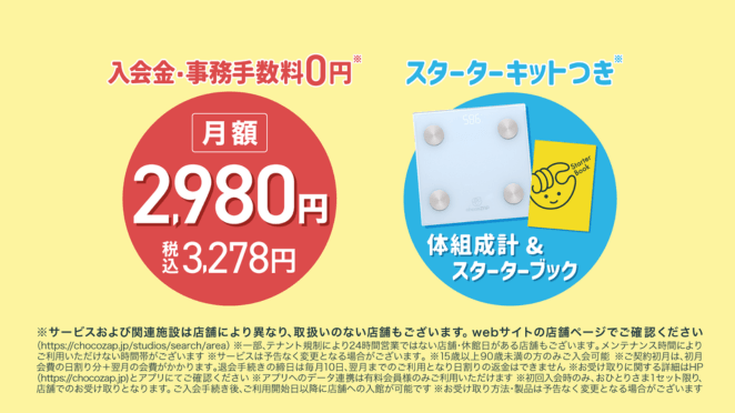 新規入会で「体組成計」「ヘルスウォッチ」がもらえる