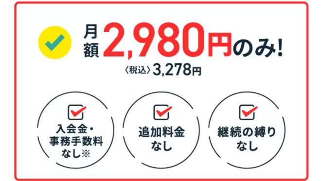 月額3,278円（税込）で通い放題