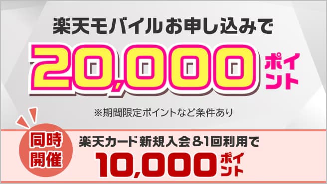 【楽天カード会員様対象】楽天モバイル初めてお申し込みで20,000ポイント