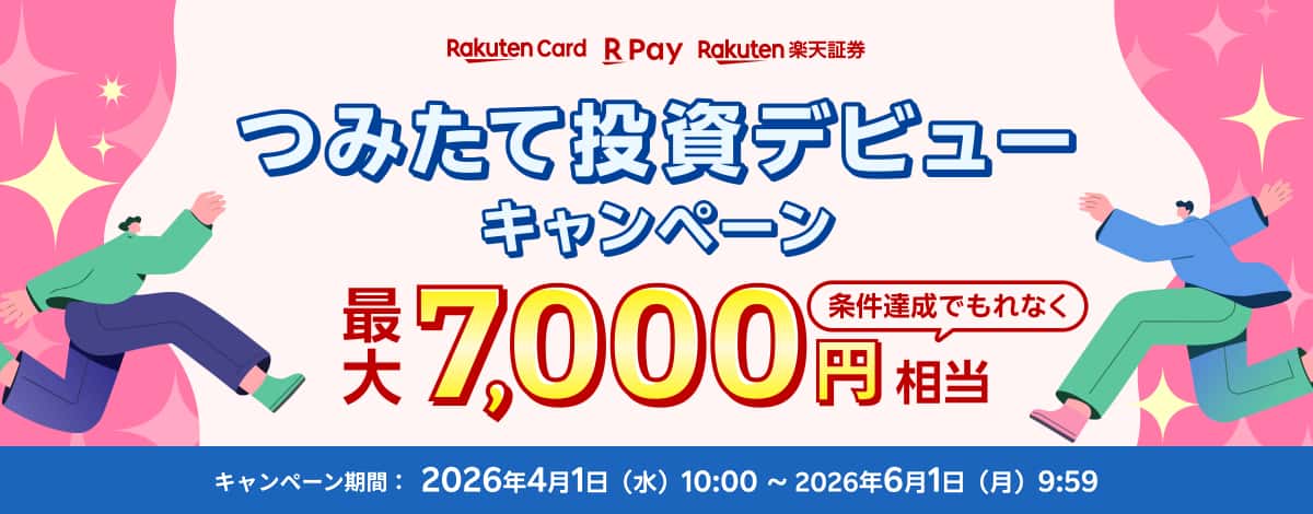 つみたて投資デビューキャンペーン！最大7,000円相当プレゼント