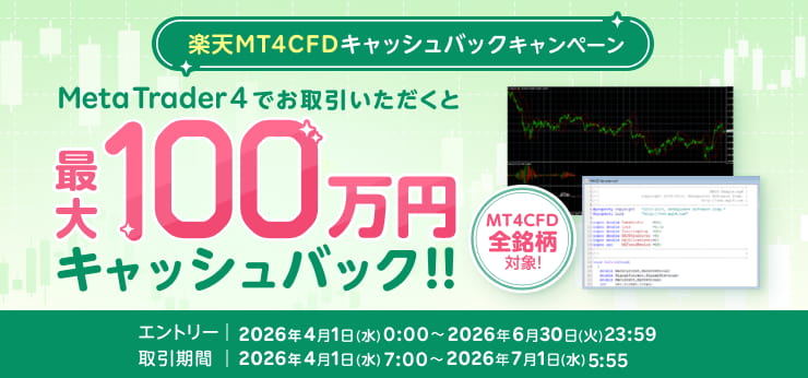最大100万円！全40銘柄対象！楽天MT4CFDキャッシュバックキャンペーン！