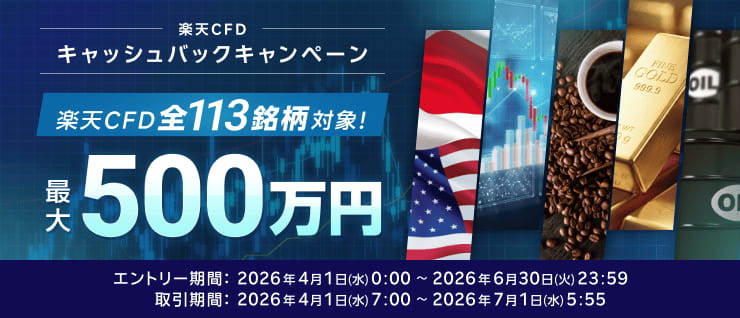 最大500万円！全113銘柄対象！楽天CFDキャッシュバックキャンペーン！